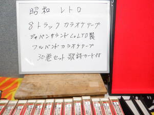 昭和レトロ　8トラック　フルバンドカラオケテープ　３０巻箱入り　歌詞カード付