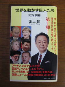 ◇ 世界を動かす巨人たち 政治家編 ／ 池上彰 [著] ★2016/4/20初版 集英社新書 ★ゆうパケット発送 ★美本