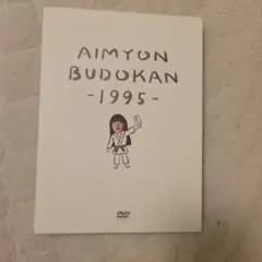 あいみょん/AIMYON BUDOKAN-1995-〈初回限定盤・2枚組〉