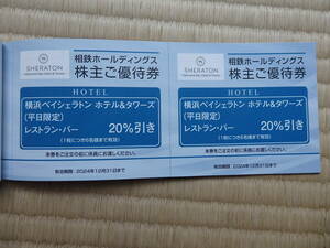 ☆送料63円☆相鉄ホールディングス株主優待 横浜ベイシェラトン＆タワーズ （平日限定）レストラン・バー20％割引券2枚組