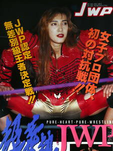 JWP女子プロレス・ビデオ　1992年12月１日大田区　キューティー鈴木、井上貴子、尾崎魔弓、プラム麻里子、福岡晶、デビル雅美、堀田祐美子