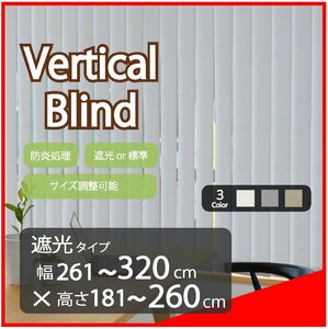 高品質 Verticalblind バーチカルブラインド ライトグレー 遮光タイプ 幅261～320cm×高さ181～260cm サイズオーダー可能 縦型 ブラインド