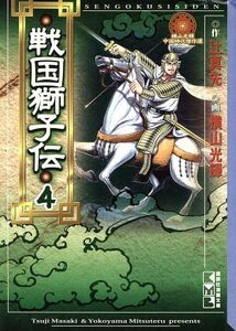 戦国獅子伝(文庫版)(4) 講談社漫画文庫/横山光輝(著者)