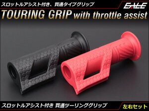 バイク ハンドル ラバー スロットルアシスト付き 貫通タイプ ツーリング グリップ 左右セット 22.2mmハンドル用 ブラック S-582BK