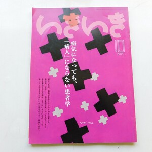 特2 53471 / いきいき 2015年10月号 病気になっても「病人」にならない患者学 「測る」「運動」「食事」で高血圧を下げる 園まり 真屋順子