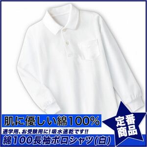 新品未使用 子供服 綿100% 長袖ポロシャツ 吸湿速乾 スクール キッズ 白 ホワイト 150