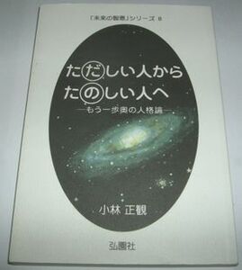 ただしい人からたのしい人へ 小林正観