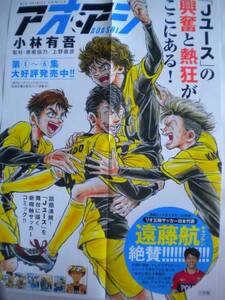 激レア アオアシ 小林有吾さん ポスター B3 サッカー 非売品 追跡できる発送方法で発送