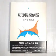 現代国際政治理論