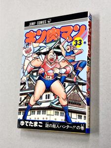 即決！初版！当時品！ゆでたまご「キン肉マン：ジャンプコミックス」33巻　送料込！