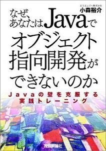 [A01167770]なぜ，あなたはJavaでオブジェクト指向開発ができないのか~Javaの壁を克服する実践トレーニング [単行本（ソフトカバー）]