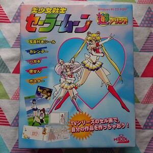 ★希少!!Windows95CD-ROM『美少女戦士セーラームーン遊プリント』★