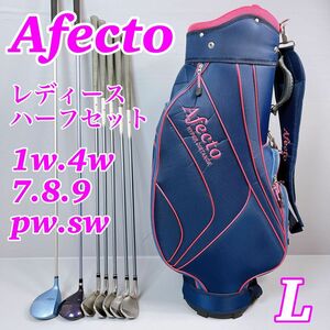 【お買い得】Afecto / アフェクト　レディース ゴルフ クラブ ハーフセット パラディーゾ　フィットウェイ　送料無料