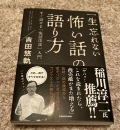 【美品】一生忘れない怖い話の語り方 すぐ話せる「実話怪談」入門