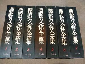 倉庫D-f12【匿名配送・送料込】月報欠品 夢野久作全集 全7巻セット 三一書房 ドグラ・マグラ 他