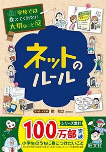 学校では教えてくれない大切なこと 12 ネットのルール