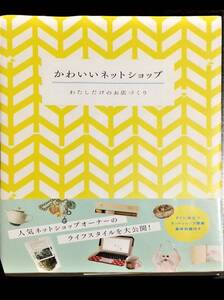 かわいいネットショップ　わたしだけのお店づくり　独立　起業　開業　ショップオーナー　パイインターナショナル　1800円+税　送料無料a