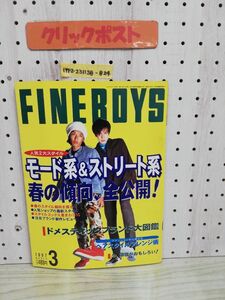 1-▼ ファインボーイズ FINEBOYS 3月号 1997年 平成9年3月10日 発行 日之出出版 酒井義 大樹 モード系&ストリート系 春の傾向、全公開