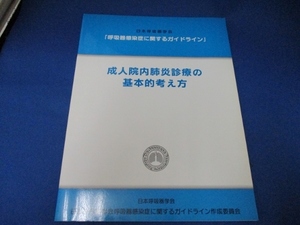 呼吸器感染症に関するガイドライン☆成人院内肺炎診療の基本的考え方／日本呼吸器学会