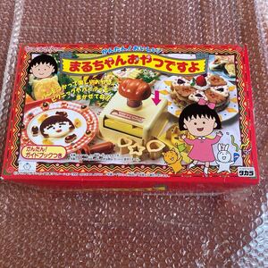 未使用【未開封 】ちびまる子ちゃん　まるちゃんおやつですよ　1995 タカラ　日本製　デッドストック　型　ままごと