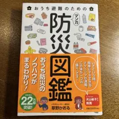 おうち避難のためのマンガ防災図鑑