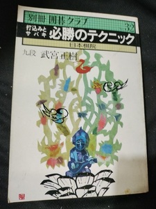 【ご注意 裁断本です】別冊囲碁クラブ　32　打込みとサバキ必勝のテクニック