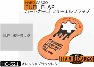 全国送料280円【ハードカーゴ フューエルフラップ (オレンジ】 現行 全車種 給油口の液だれを防ぐ 軽トラック用 マット HARD CARGO HC-521