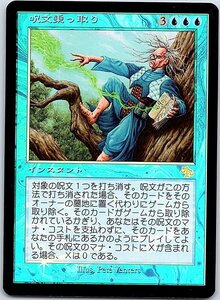 FOIL/呪文乗っ取り/Spelljack/ジャッジメント/日本語版/MTG１枚 [FC]