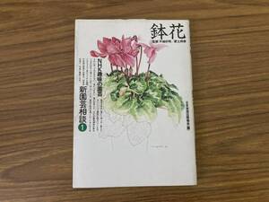 NHK趣味の園芸 新園芸相談① 鉢花 日本放送出版協会/A102