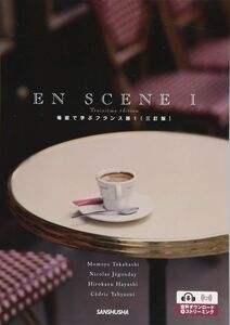 [A11157159]ワークブック付 場面で学ぶフランス語1[三訂版]ーEN SCENE I Troisieme edition