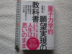 「量子力学的」願望実現の教科書 高橋宏和　単行本●送料185円●