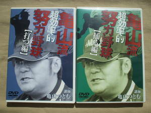 DVD◆亀山流超効率的努力野球 打つ編・捕る編 亀山つとむ /野球