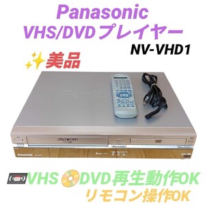 【VHS.DVD再生動作OKな美品・送料無料】パナソニック/Panasonic　VHS/DVDプレイヤー　NV-VHD1