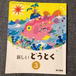 新しいどうとく 3年　東京書籍