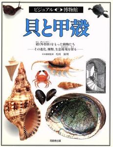 貝と甲殻 殻(外骨格)をもった動物たち その進化、種類、生息環境を探る ビジュアル博物館8/アレックスアーサー(著者),リリーフ・システムズ