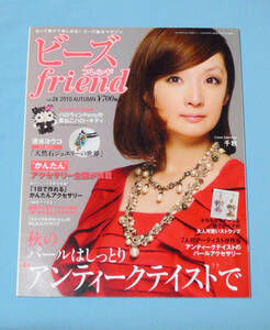 ■ビーズ friend (フレンド) 2010年 Vol.28■