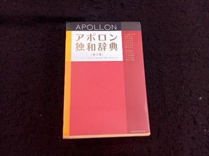 アポロン独和辞典 根本道也