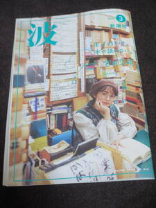 波 2023年3月号 新潮社 千早 茜 白鳥久美子 眞鍋かをり 宮田愛萌×三宅香帆 早花まこ×山里亮太 