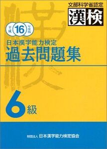 [A01272917]日本漢字能力検定 6級過去問題集〈平成16年度版〉 日本漢字能力検定協会; 日本漢字教育振興会