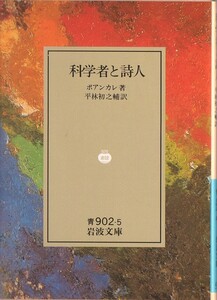 【絶版岩波文庫】アンリ・ポアンカレ　『科学者と詩人』　1990年春リクエスト復刊