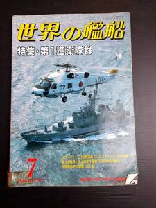 MY6-8 世界の艦船 7 1992 NO.452 特集・第1護衛隊群 海上自衛隊 戦艦 巡洋艦 駆逐艦 潜水艦 空母