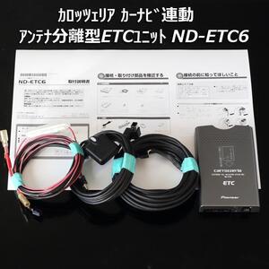 即決 送料無料 カロッツェリア ナビ連動 アンテナ分離型ETCユニット 車載器 ND-ETC6 本体 連動配線等 音声案内 中古 楽ナビ サイバーナビ