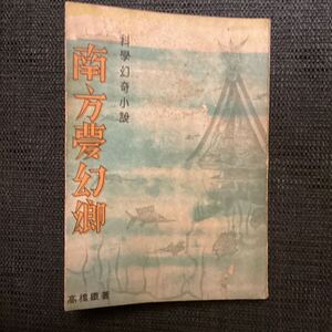 稀本◆科学幻奇小説『南方夢幻郷』高橋鐡◇初版昭和17☆江戸川乱歩香山滋木々高太郎小栗虫太郎橘外男渡辺啓助横溝正史城昌幸