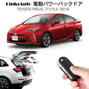 電動パワーバックドア キット トヨタ プリウス 2019 オートクロージャー非搭載車 自動開閉 リモコン操作 フットセンサー別売 LinksAuto