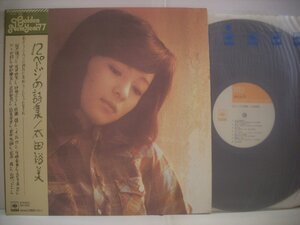 ●帯付 LP 太田裕美 / １２ページの詩集 帯付 最後の一葉 君と歩いた青春 青い傘 松本隆 筒美京平 ユーミン 1976年 ◇r40729