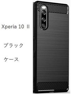 Xperia 10 II ソフト ブラック ケース SO-41A　SOV43 管理50-3　