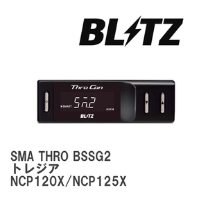 【BLITZ/ブリッツ】 スロットルコントローラー SMA THRO (スマスロ) スバル トレジア NCP120X/NCP125X 2010/11- [BSSG2]