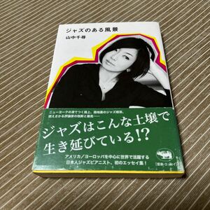 山中千尋　「ジャズのある風景」