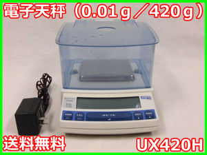 【中古】電子天秤（0.01ｇ／420ｇ） UX420H 島津製作所 実験室用 天びん 3m3480　★送料無料★［天秤／はかり／計量器／クレーンスケール］