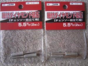 ニシガキ　チェンソー目立て用　軸付きダイヤモンド砥石5.5mm(2本入)　N-821-55　まとめて　２個セット